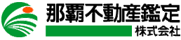 那覇不動産鑑定株式会社